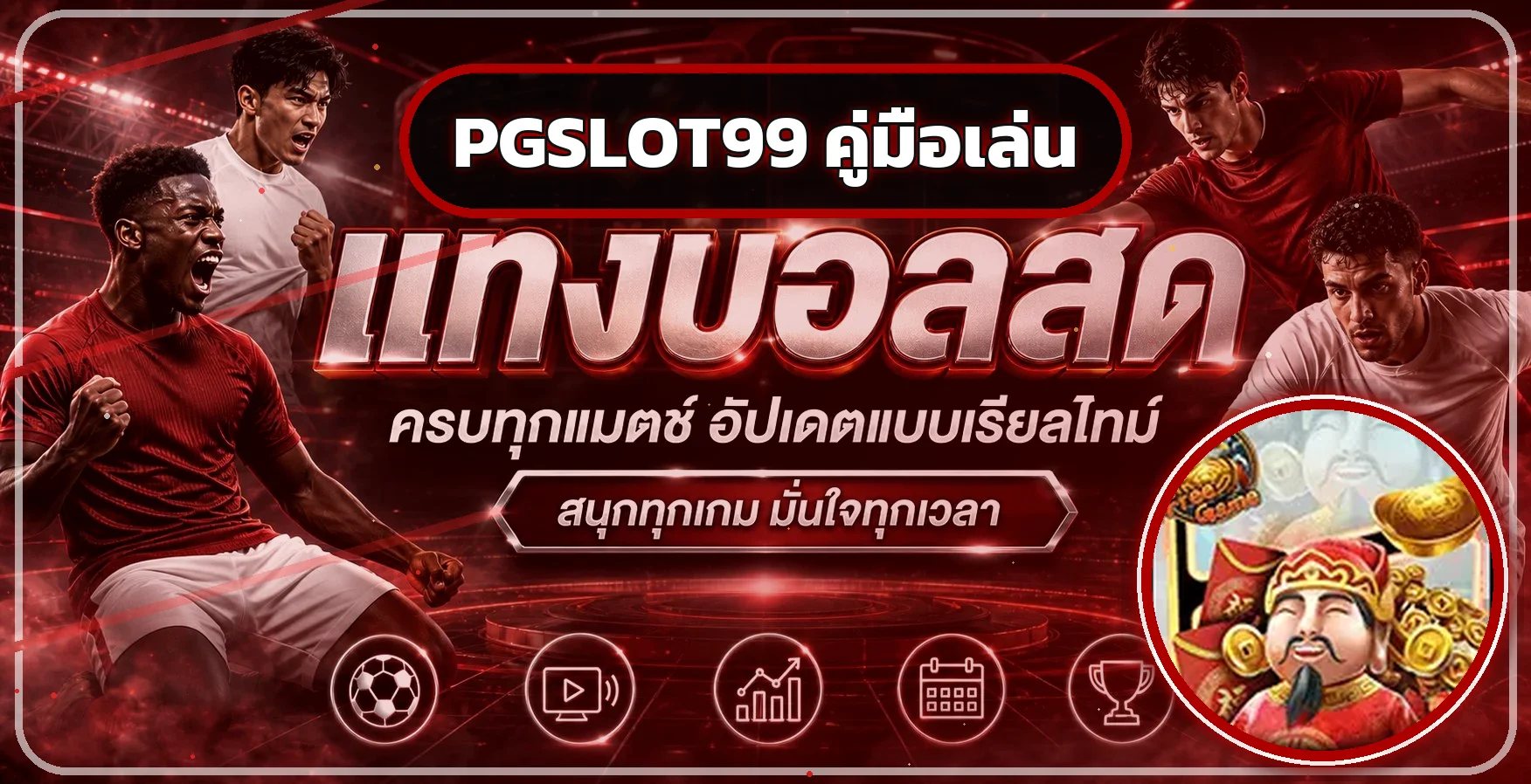 คู่มือ PGSLOT99 โทนแดงดำพร้อมตัวละคร Caishen จากเกม PG