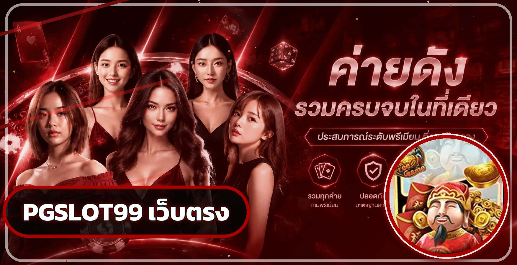 แบนเนอร์ PGSLOT99 เว็บตรงโทนแดงดำพร้อมตัวละครเกม PG